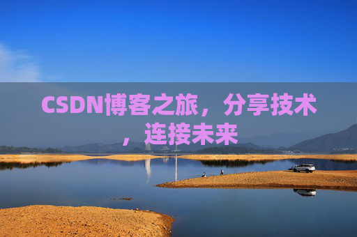 CSDN博客之旅，分享技术，连接未来