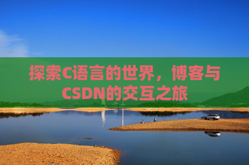 探索C语言的世界，博客与CSDN的交互之旅