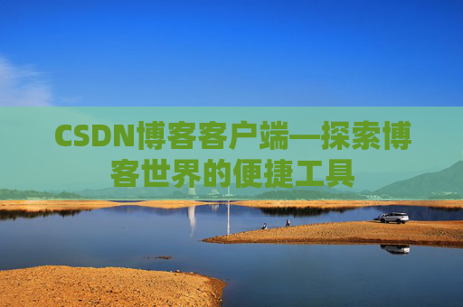 CSDN博客客户端—探索博客世界的便捷工具